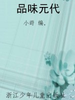 品味元代