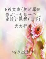 E教文库(教师原创作品