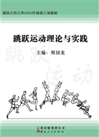 跳跃运动理论与实践