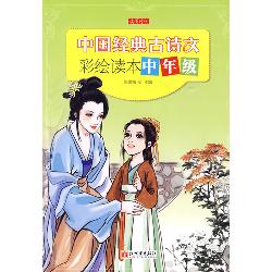 中国经典古诗文彩绘读