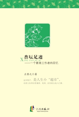 杏坛足迹——一个教育