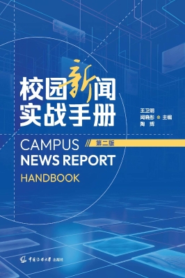 校园新闻实战手册