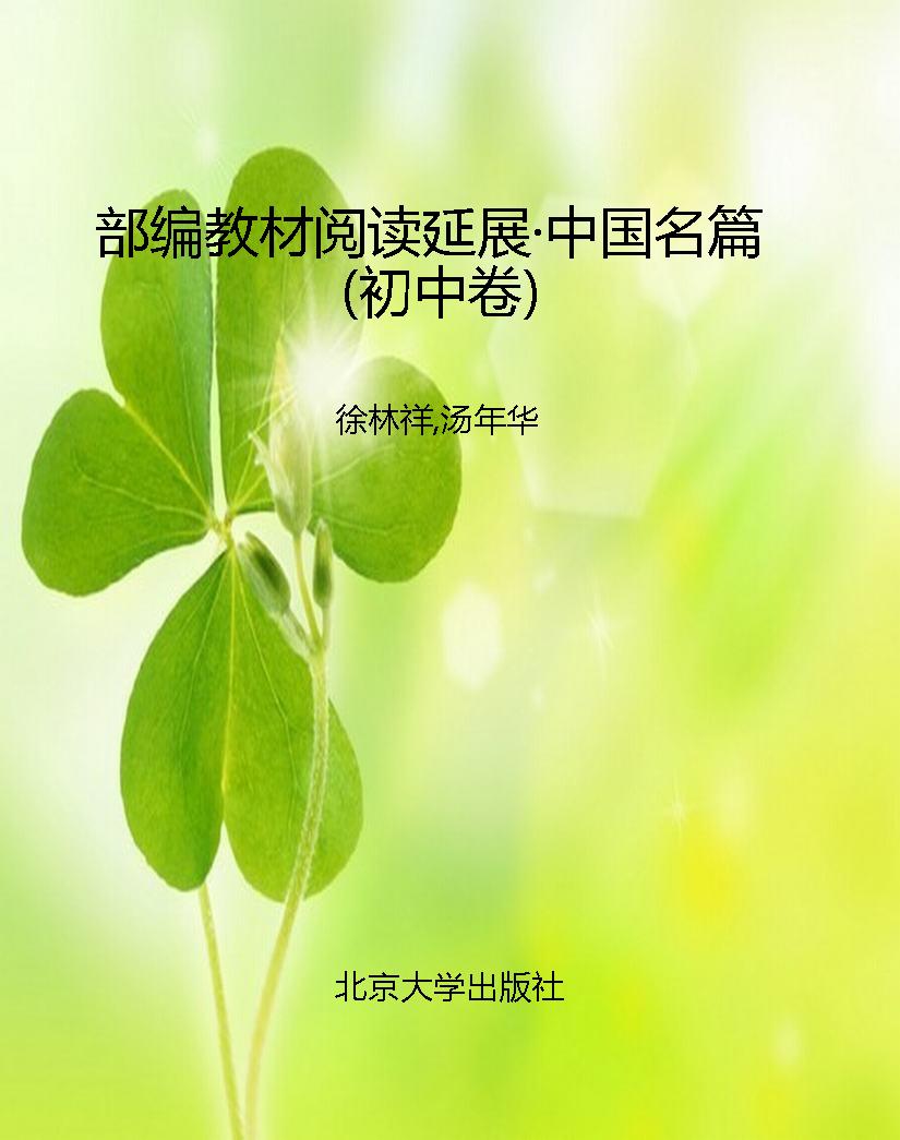 部编教材阅读延展·中