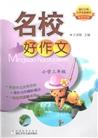 名校好作文（小学三年级