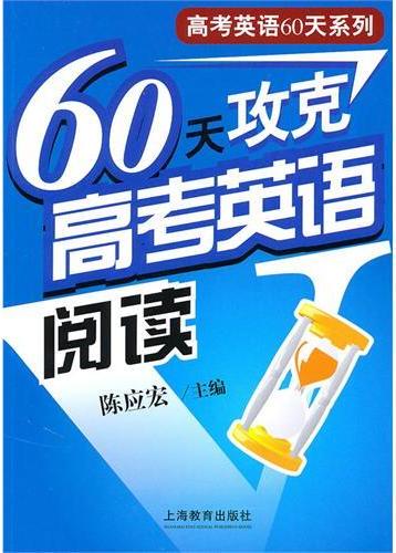 60天攻克高考英语阅读