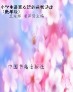 小学生最喜欢玩的益智