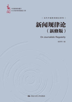 新闻规律论（新修版）