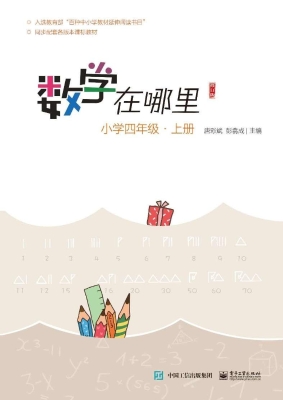 数学在哪里 小学四年