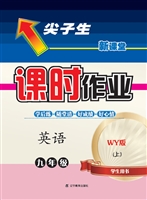 尖子生课时作业·外研