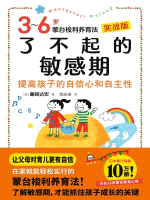 了不起的敏感期：3-6岁