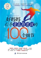 好妈妈引导青春期男孩