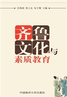 齐鲁文化与素质教育