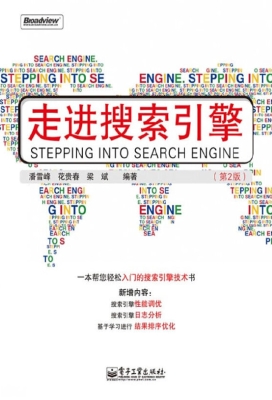 走进搜索引擎
