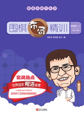 围棋布局精训·提高篇