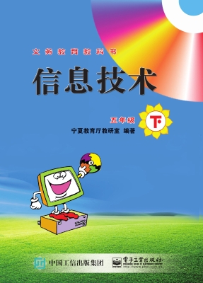 信息技术 五年级（下）