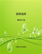 国学选修