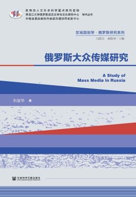 俄罗斯大众传媒研究
