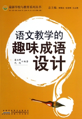 语文教学的趣味成语设