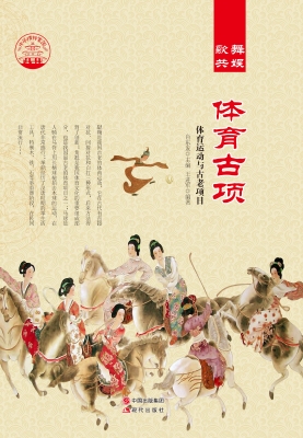 体育古项