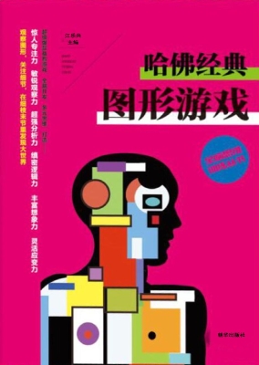 哈佛经典图形游戏