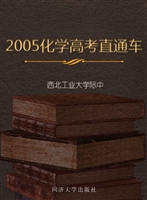 2005化学高考直通车