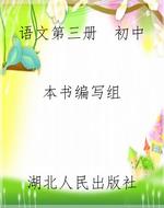 语文第三册  初中
