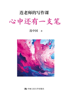 连老师的写作课——心