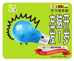左脑开发（1岁）
