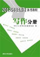 2012MBA联考备考教程