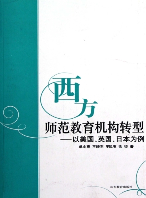 西方师范教育机构转型
