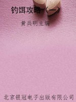 钓饵攻略（一）