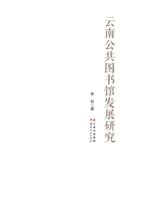云南公共图书馆发展研