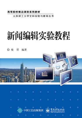 新闻编辑实验教程