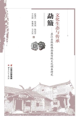 文化生态与传承：勐簸—