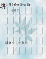 中学生限字作文优+方