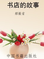 书店的故事