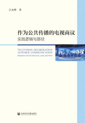 作为公共传播的电视商