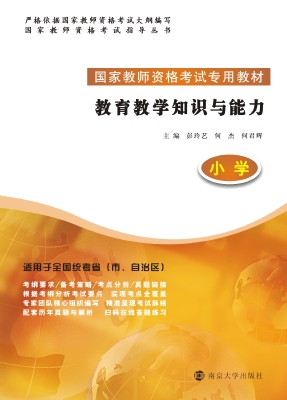 教育教学知识与能力（小