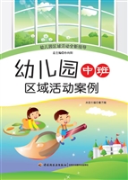 幼儿园中班区域活动案