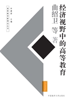 经济视野中的高等教育