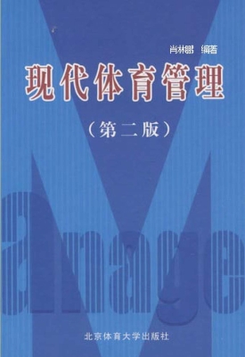 现代体育管理