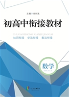 初高中衔接教材——数
