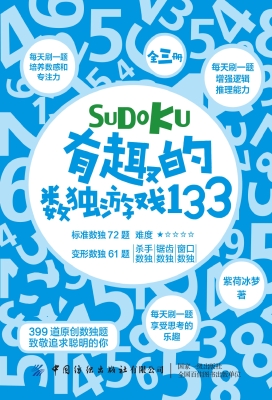 有趣的数独游戏133