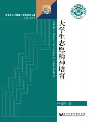 大学生志愿精神培育
