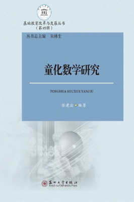 童化数学研究