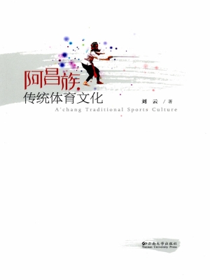 阿昌族传统体育文化
