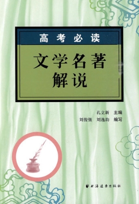 高考必读文学名著解说