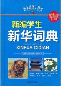 语文常备工具书—新编