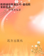 教师继续教育丛书-基