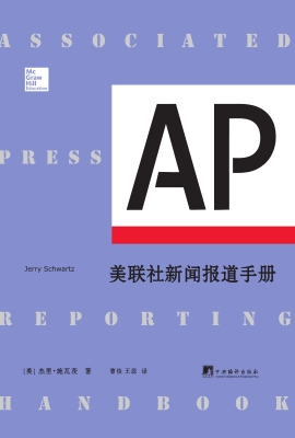 美联社新闻报道手册